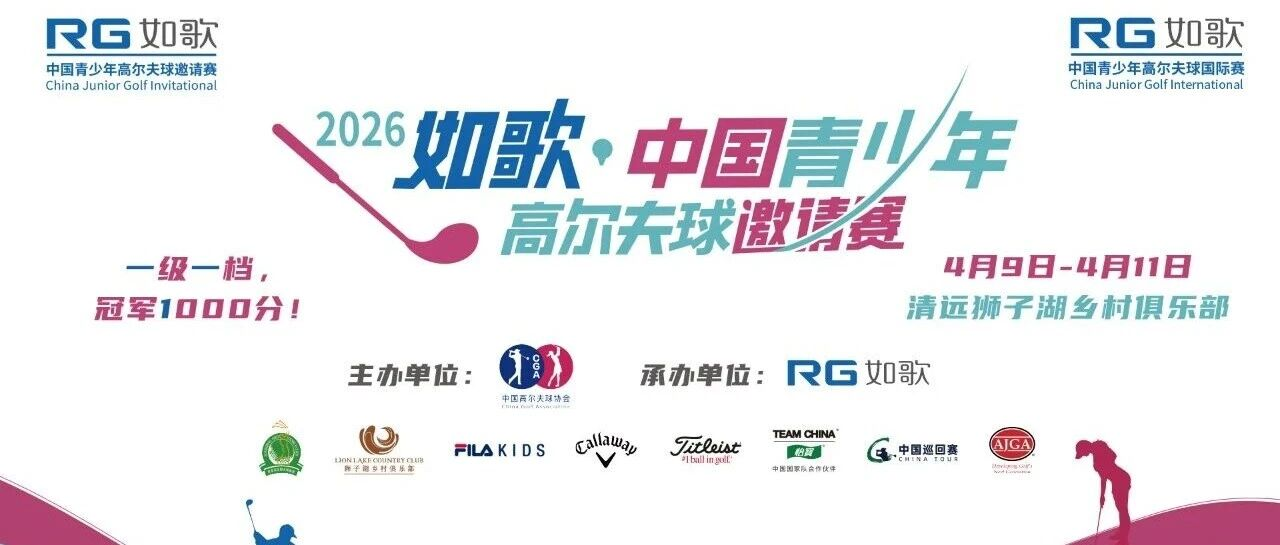 如歌高尔夫中国青少年邀请赛首批名单，线上赛6个正赛名额静待得主