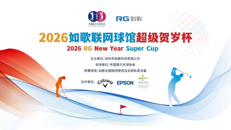 4周5万人次参赛，53个HIO丨如歌高尔夫模拟器贺岁杯预赛第一轮冲刺周，正值挥杆时！