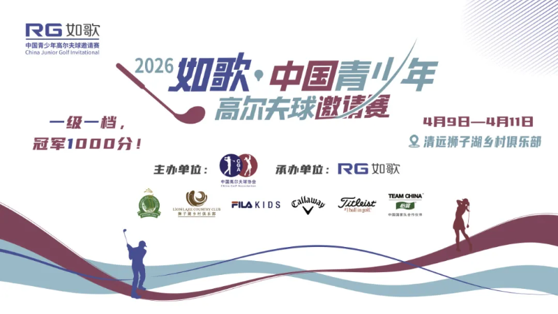 中高協(xié)年度首場(chǎng)一級(jí)一檔青少年賽：如歌高爾夫中國(guó)邀請(qǐng)賽開啟報(bào)名 冠軍可獲1000積分！