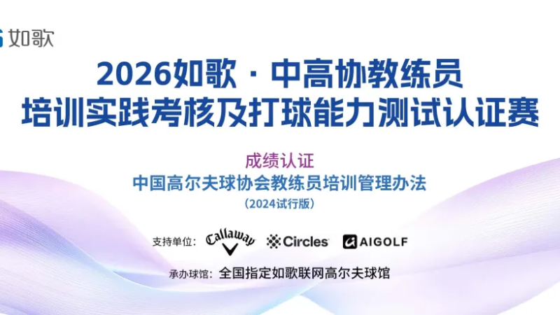 想考中高協(xié)教練證的看過來丨2026如歌高爾夫模擬器認(rèn)證賽賽程出爐 首站報(bào)名開始！