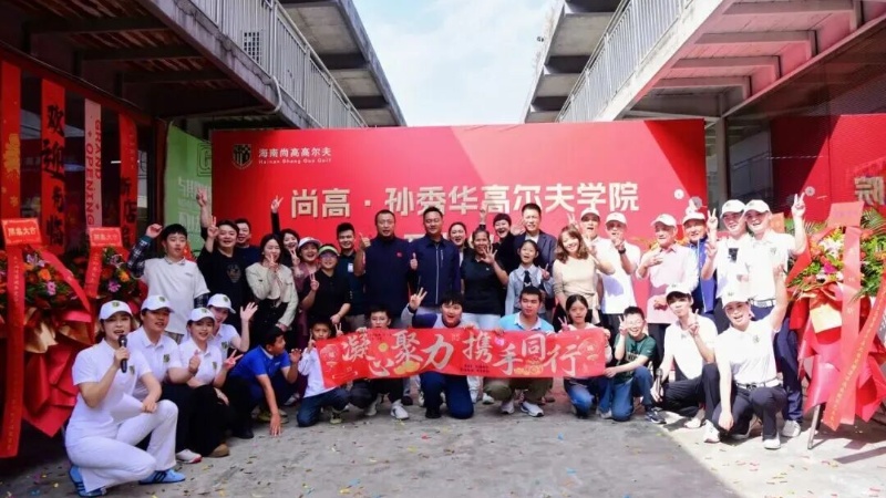 八年沉淀,持续升级 | 尚高·孙秀华高尔夫学院盛大开业