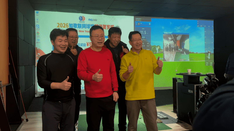 83302人次参与,115个一杆进洞丨如歌高尔夫模拟器贺岁杯正在疯狂发钱!