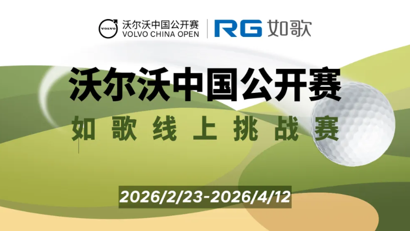 赢门票和赛后挥杆名额！2026年沃尔沃中国公开赛-如歌高尔夫模拟器线上赛丰厚奖品等您来