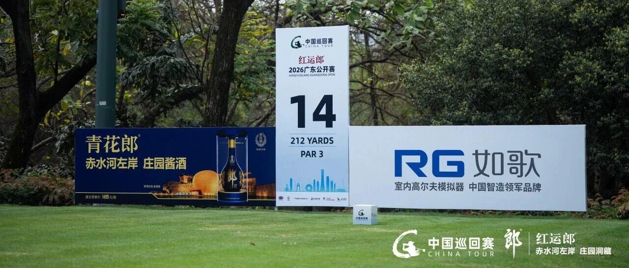 2017年→2026年丨如歌高尔夫携手中巡赛开启全新合作周期,助力中国高尔夫蓬勃发展!