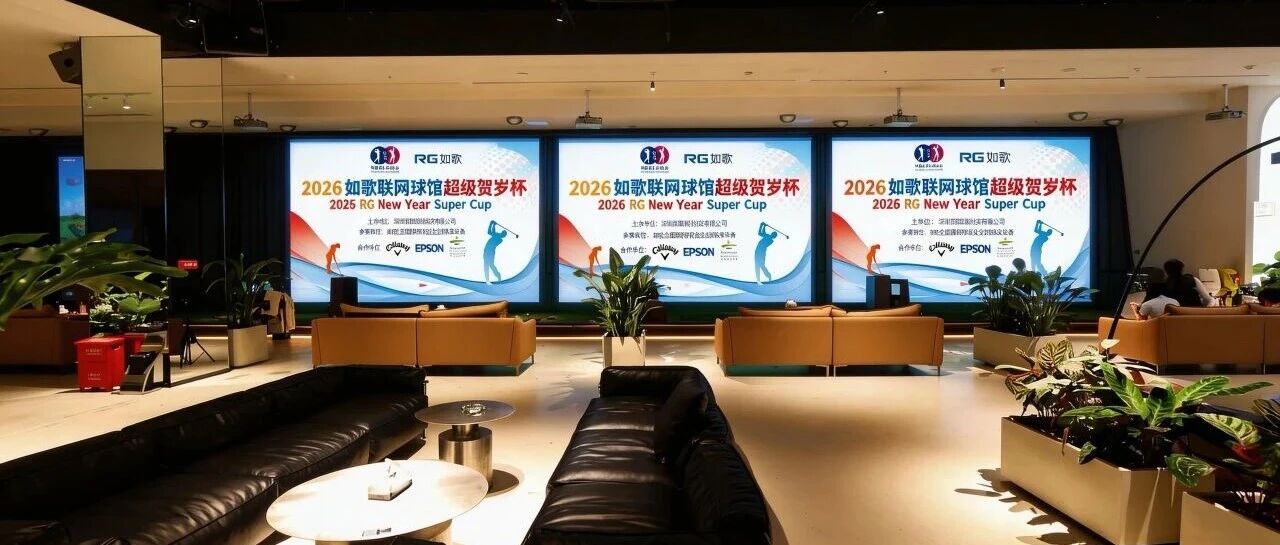 13万人次参赛,600强诞生丨2026如歌室内高尔夫超级贺岁杯64强争夺战来袭