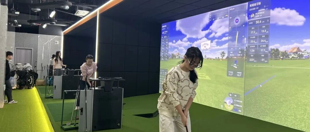 浙大室内高尔夫球馆升级焕新，得力助教让高尔夫十年来一课难求