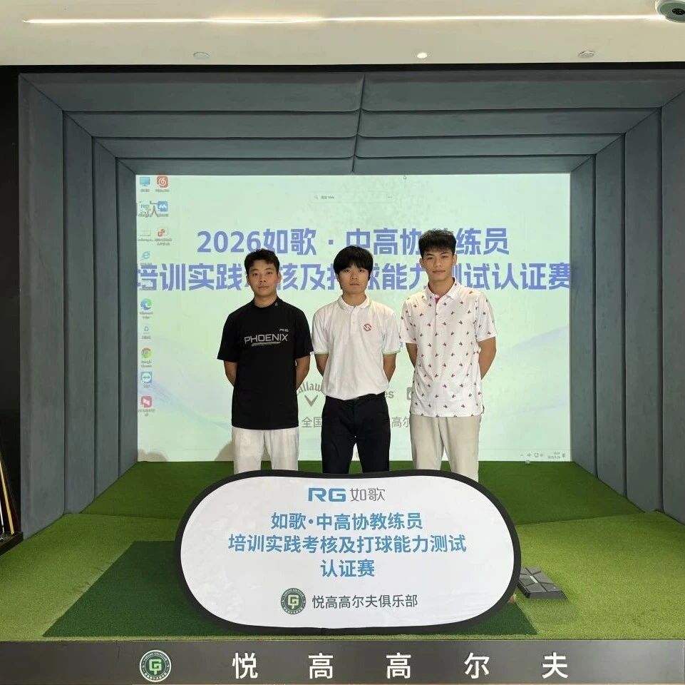 如歌高尔夫|想考教练证的速来,6月站考试报名开始!