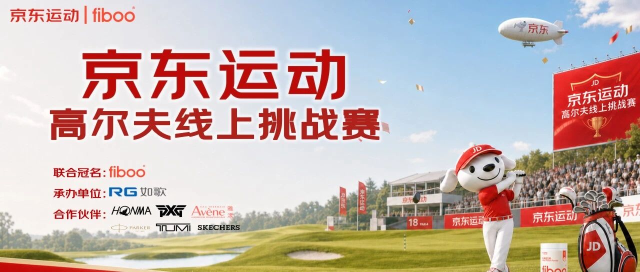 京东运动携手如歌高尔夫模拟器,线上挑战赛奖不停7月1日开打!